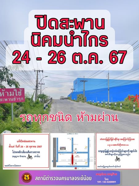งานจราจร #ปิดสะพานนิคมนำไกร เพื่อซ่อมแซม📣