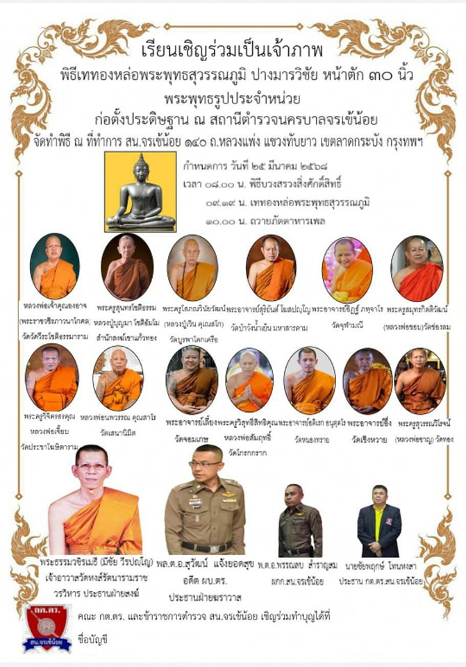 ประชาสัมพันธ์เชิญพุทธศาสนิกชนร่วมบุญในพิธีหล่อพระพุทธสุวรรณภูมิปางมารวิชัย 25 มี.ค.68