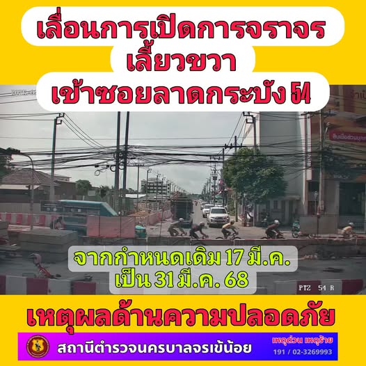 สถานีตำรวจนครบาลจรเข้น้อย  ประชาสัมพันธ์ 📣 แจ้ง ⚠”เลื่อนการเปิดการจราจรเลี้ยวขวา บริเวณแยกสัญญาณไฟปากซอยลาดกระบัง 54 ขาออก”