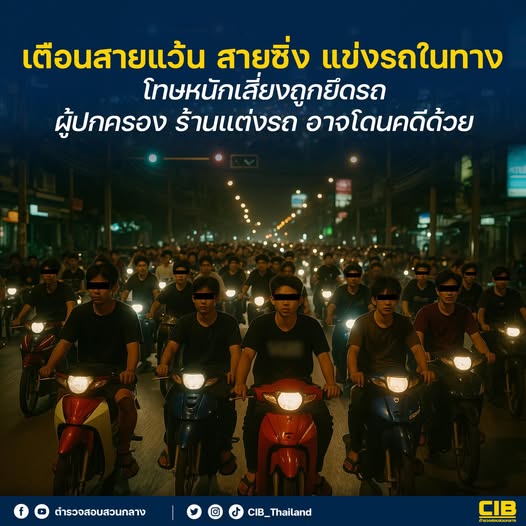 งานป้องกันปราบปรามประชาสัมพันธ์ เตือนสายแว้น สายซิ่ง 🏎️ 🏍️ แข่งรถในทาง โทษหนัก เสี่ยงถูกยึดรถ ผู้ปกครอง ร้านแต่งรถอาจโดนคดีด้วย‼️
