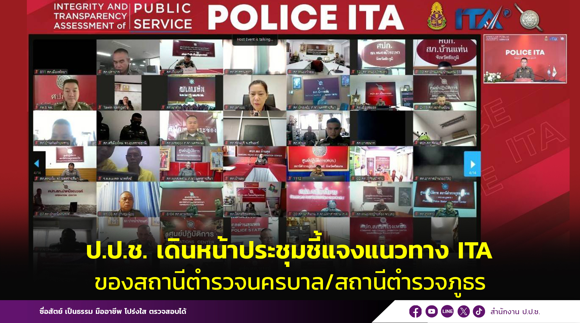 ป.ป.ช. ประชุมชี้แจง ITA งบประมาณ 2568 วันที่ 26 พ.ย.67