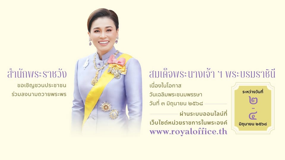 สำนักพระราชวัง ขอเชิญชวนประชาชนร่วมลงนามถวายพระพรชัยมงคล สมเด็จพระนางเจ้า ฯ พระบรมราชินี