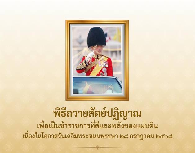 ขอเชิญชวนประชาชนร่วมลงนามถวายพระพรชัยมงคล พระบาทสมเด็จพระเจ้าอยู่หัว เนื่องในโอกาสวันเฉลิมพระชนมพรรษา วันที่ ๒๘ กรกฎาคม ๒๕๖๘