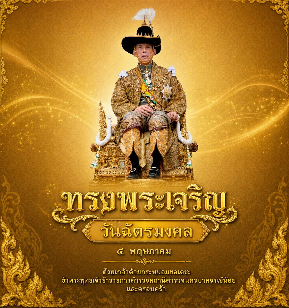 “เนื่องในวันฉัตรมงคล ๔ พฤษภาคม ขอน้อมสำนึกในพระมหากรุณาธิคุณอันหาที่สุดมิได้ ขอพระองค์ทรงพระเจริญ”