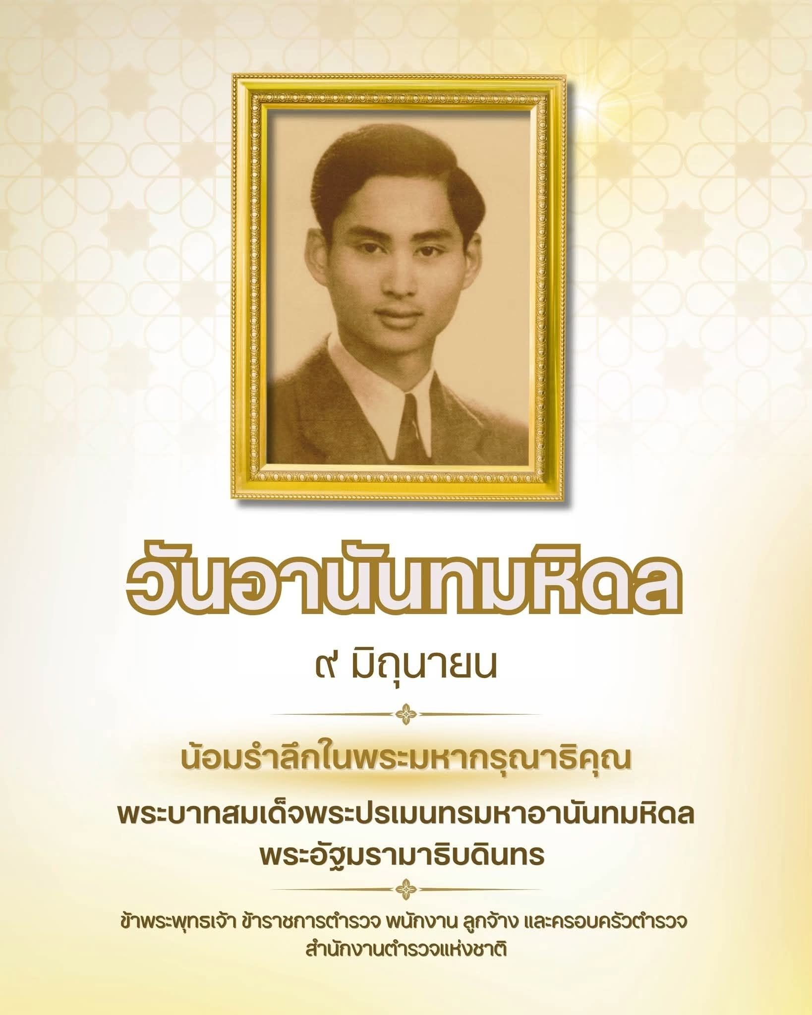 💛9 มิถุนายน “วันอานันทมหิดล”